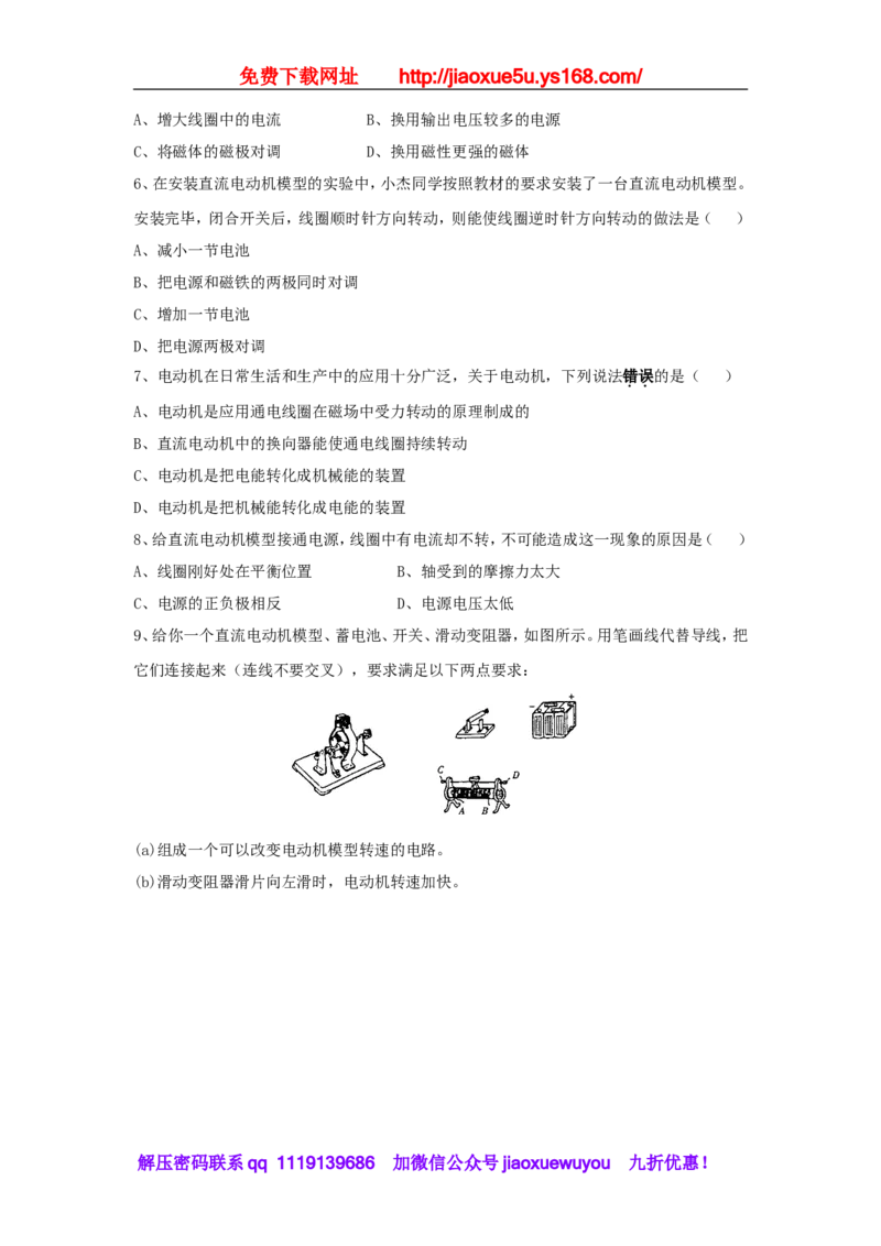 苏科初中物理九下《16.4安装直流电动机模型》word教案(4)_9下-初中物理苏科版(4)_9下-初中物理苏科版（旧版）赠送_02教案