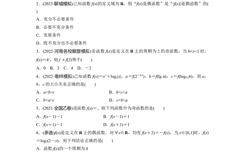 第2章　&sect;2.3　函数的奇偶性、周期性_新高考复习资料_2024年新高考资料_一轮复习资料_完2024数学步步高大一轮复习（课件+讲义）_2024年高考数学一轮复习讲义（新高考版）_一轮复习81练