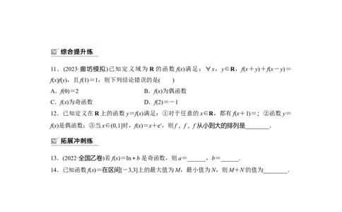 第2章　&sect;2.3　函数的奇偶性、周期性_新高考复习资料_2024年新高考资料_一轮复习资料_完2024数学步步高大一轮复习（课件+讲义）_2024年高考数学一轮复习讲义（新高考版）_一轮复习81练