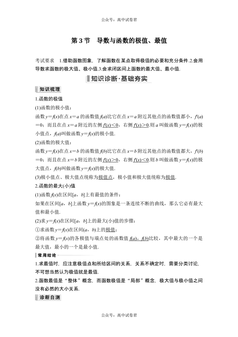 第3节导数与函数的极值、最值_新高考复习资料_2024年新高考资料_一轮复习资料_完2024数学步步高大一轮复习（课件+讲义）_2024年高考数学一轮复习讲义（新高考版）_另附1套Word版题库