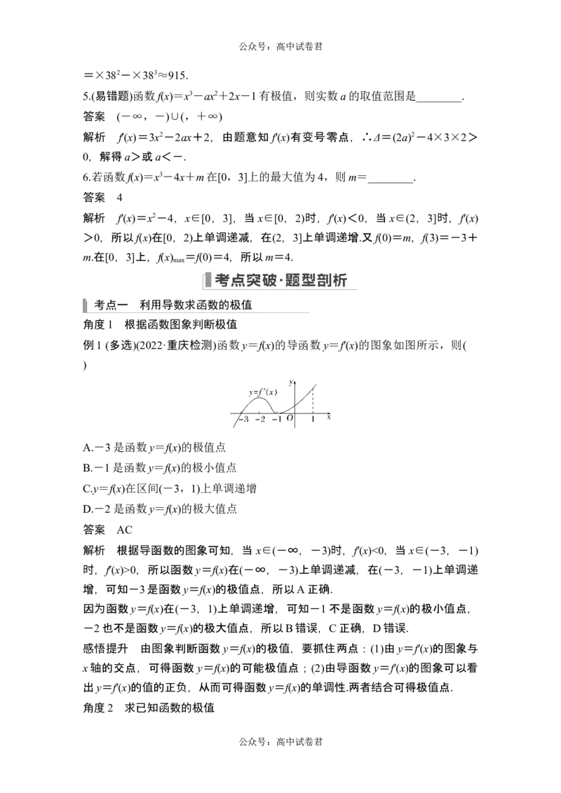 第3节导数与函数的极值、最值_新高考复习资料_2024年新高考资料_一轮复习资料_完2024数学步步高大一轮复习（课件+讲义）_2024年高考数学一轮复习讲义（新高考版）_另附1套Word版题库