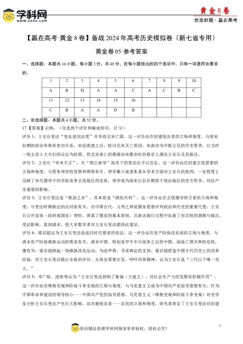 黄金卷05（参考答案）_07高考历史_2024年新高考资料_4.2024高考模拟预测试卷_黄金卷05（16+4模式）-赢在高考&middot;黄金8卷备战2024年高考历史模拟卷（新七省专用）