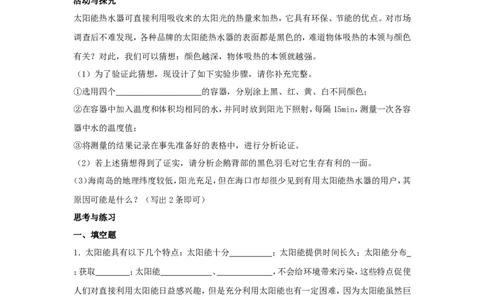 苏科初中物理九下《18.3太阳能》word教案(4)_9下-初中物理苏科版(4)_9下-初中物理苏科版（旧版）赠送_02教案