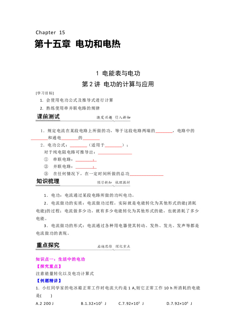 15.1电功的计算与应用（原卷版）_9下-初中物理苏科版(4)_9下-初中物理苏科版（旧版）赠送_04讲义_2022-2023学年九年级下册物理同步备课讲义(苏科版)(21)份