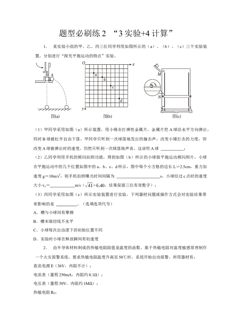 题型必刷练2&ldquo;3实验+4计算&rdquo;（原卷版）_2025年新高考资料_二轮复习_模型与方法2025届高考物理二轮复习热点题型归类340322924