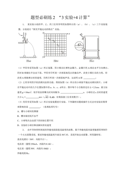 题型必刷练2&ldquo;3实验+4计算&rdquo;（原卷版）_2025年新高考资料_二轮复习_模型与方法2025届高考物理二轮复习热点题型归类340322924