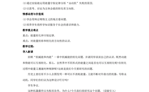 苏科初中物理九下《18.4能量转化的基本规律》word教案(1)_9下-初中物理苏科版(4)_9下-初中物理苏科版（旧版）赠送_02教案