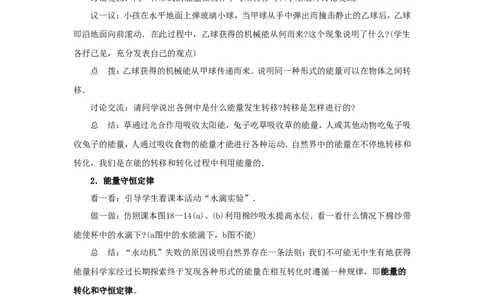 苏科初中物理九下《18.4能量转化的基本规律》word教案(1)_9下-初中物理苏科版(4)_9下-初中物理苏科版（旧版）赠送_02教案