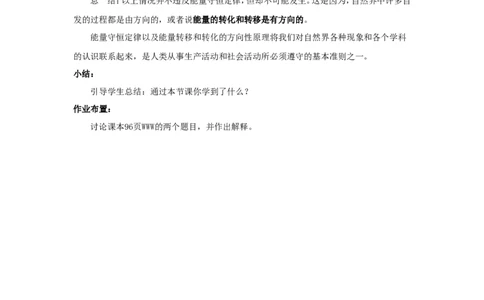 苏科初中物理九下《18.4能量转化的基本规律》word教案(1)_9下-初中物理苏科版(4)_9下-初中物理苏科版（旧版）赠送_02教案