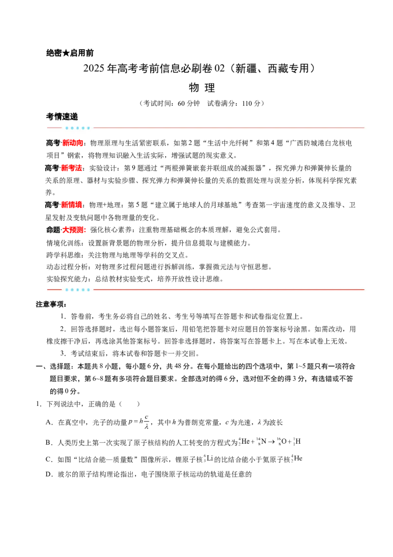 信息必刷卷02（新课标卷，新疆、西藏专用）（原卷版）_2025年新高考资料_2025考前信息卷_2025年高考物理考前信息必刷卷（新课标卷，新疆、西藏专用）3437357