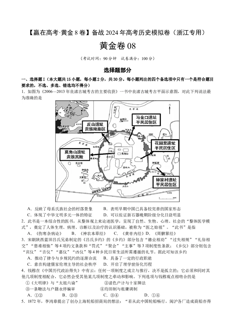 黄金卷08（浙江专用）（考试版）_07高考历史_2024年新高考资料_4.2024高考模拟预测试卷_赢在高考&middot;黄金8卷备战2024年高考历史模拟卷（浙江专用）31278328