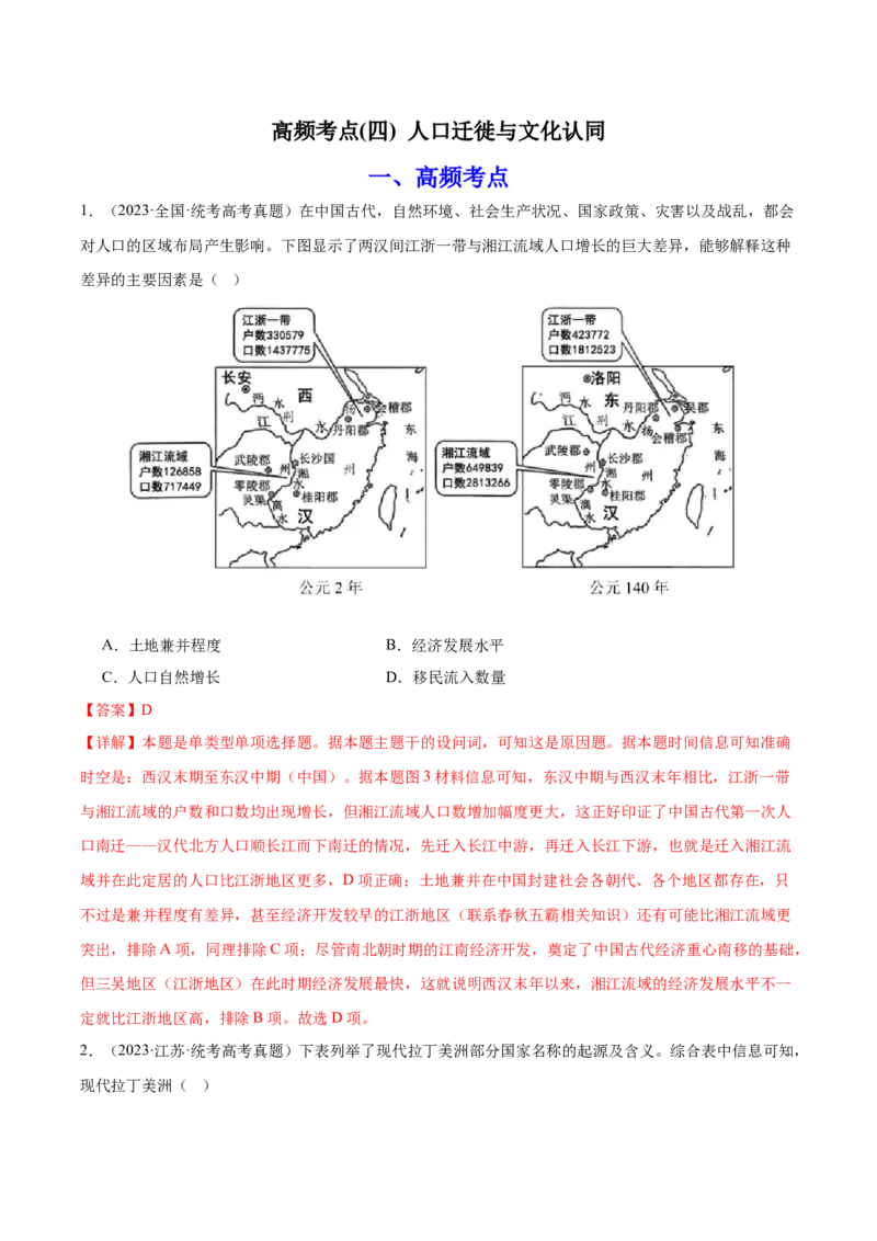 高频考点（四）人口迁徙与文化认同（解析版）_07高考历史_2024年新高考资料_1.2024一轮复习_2024年高考一轮复习高频考点小专题式巩固提升卷