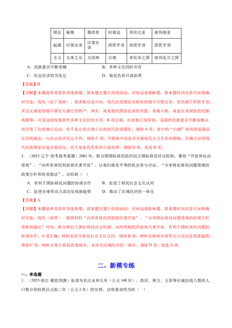 高频考点（四）人口迁徙与文化认同（解析版）_07高考历史_2024年新高考资料_1.2024一轮复习_2024年高考一轮复习高频考点小专题式巩固提升卷
