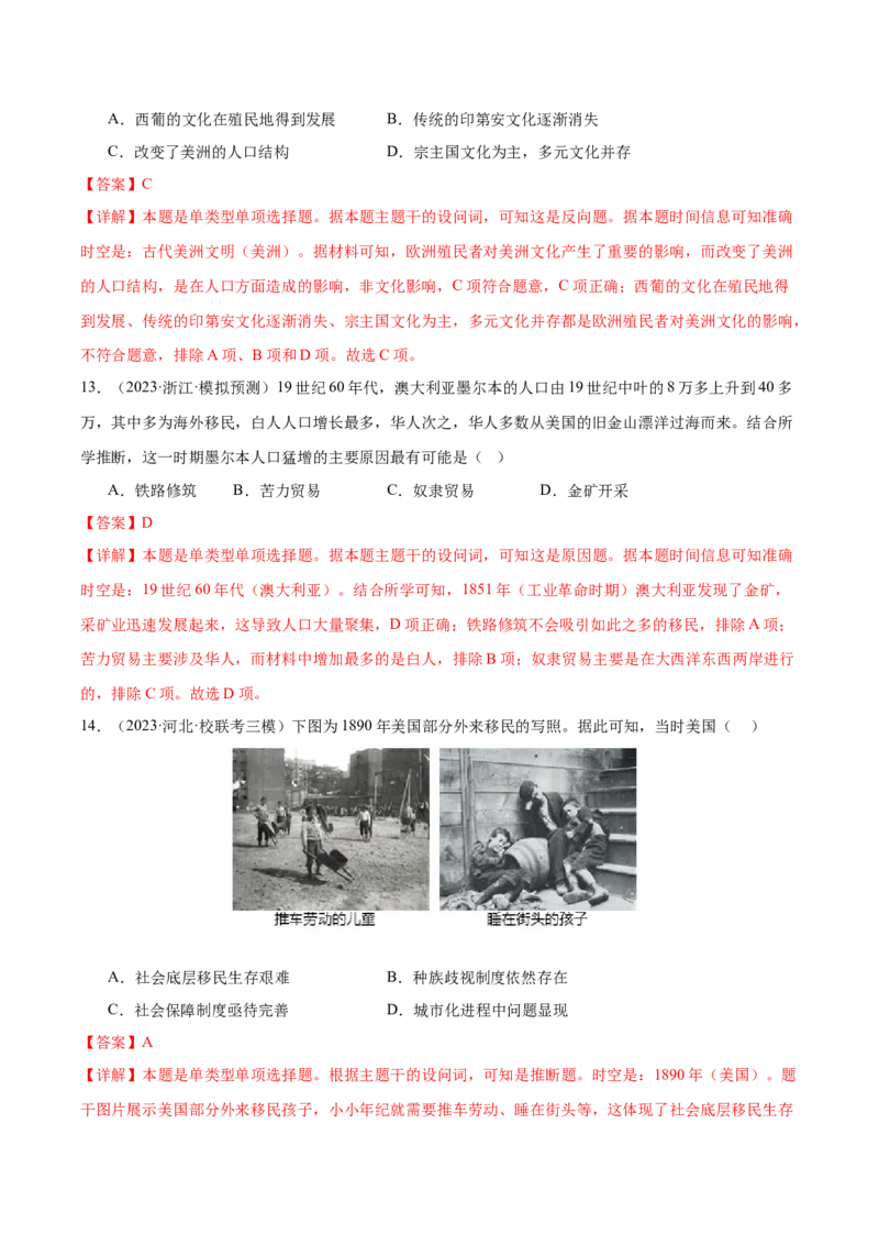 高频考点（四）人口迁徙与文化认同（解析版）_07高考历史_2024年新高考资料_1.2024一轮复习_2024年高考一轮复习高频考点小专题式巩固提升卷