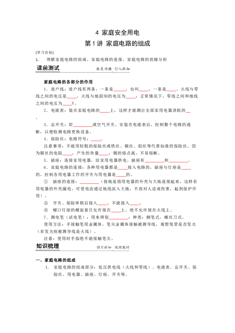 15.4家庭电路的组成（原卷版）_9下-初中物理苏科版(4)_9下-初中物理苏科版（旧版）赠送_04讲义_2022-2023学年九年级下册物理同步备课讲义(苏科版)(21)份