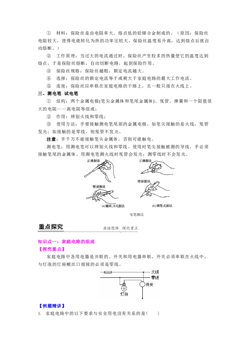 15.4家庭电路的组成（原卷版）_9下-初中物理苏科版(4)_9下-初中物理苏科版（旧版）赠送_04讲义_2022-2023学年九年级下册物理同步备课讲义(苏科版)(21)份