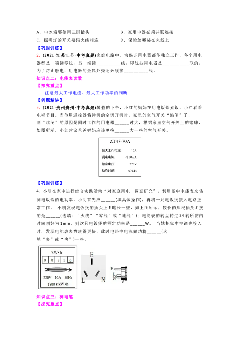 15.4家庭电路的组成（原卷版）_9下-初中物理苏科版(4)_9下-初中物理苏科版（旧版）赠送_04讲义_2022-2023学年九年级下册物理同步备课讲义(苏科版)(21)份