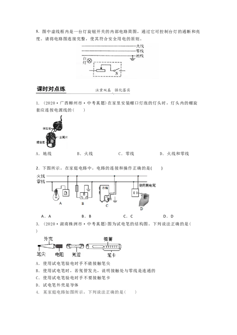 15.4家庭电路的组成（原卷版）_9下-初中物理苏科版(4)_9下-初中物理苏科版（旧版）赠送_04讲义_2022-2023学年九年级下册物理同步备课讲义(苏科版)(21)份