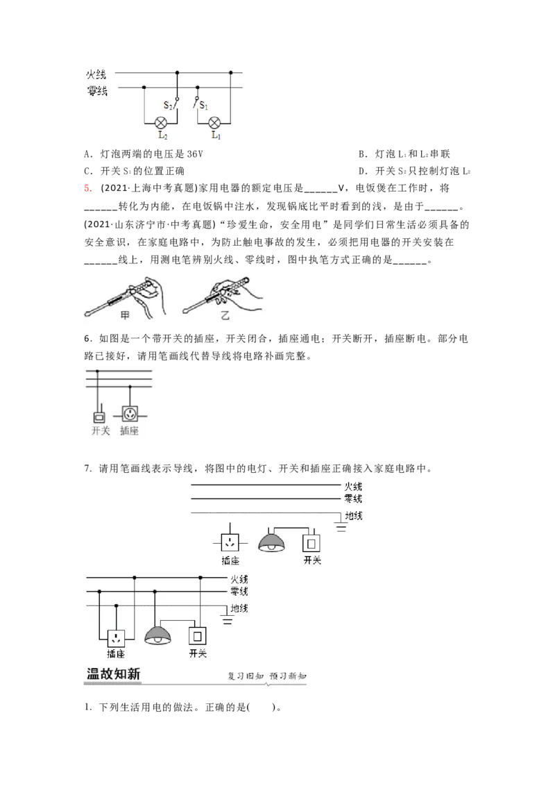 15.4家庭电路的组成（原卷版）_9下-初中物理苏科版(4)_9下-初中物理苏科版（旧版）赠送_04讲义_2022-2023学年九年级下册物理同步备课讲义(苏科版)(21)份