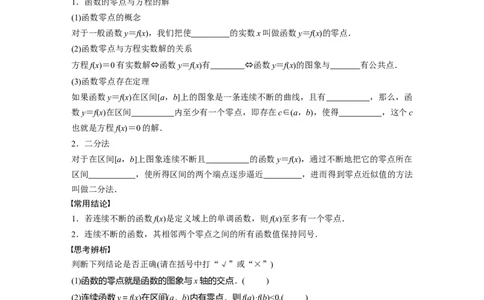 第2章　&sect;2.11　函数的零点与方程的解_新高考复习资料_2024年新高考资料_一轮复习资料_完2024数学步步高大一轮复习（课件+讲义）_2024年高考数学一轮复习讲义（新高考版）_768