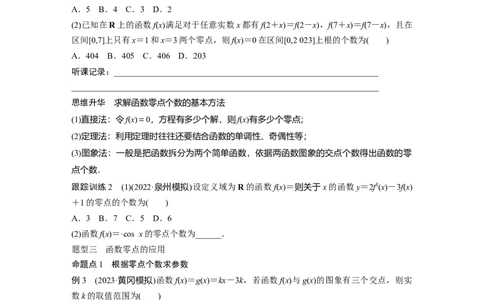 第2章　&sect;2.11　函数的零点与方程的解_新高考复习资料_2024年新高考资料_一轮复习资料_完2024数学步步高大一轮复习（课件+讲义）_2024年高考数学一轮复习讲义（新高考版）_768