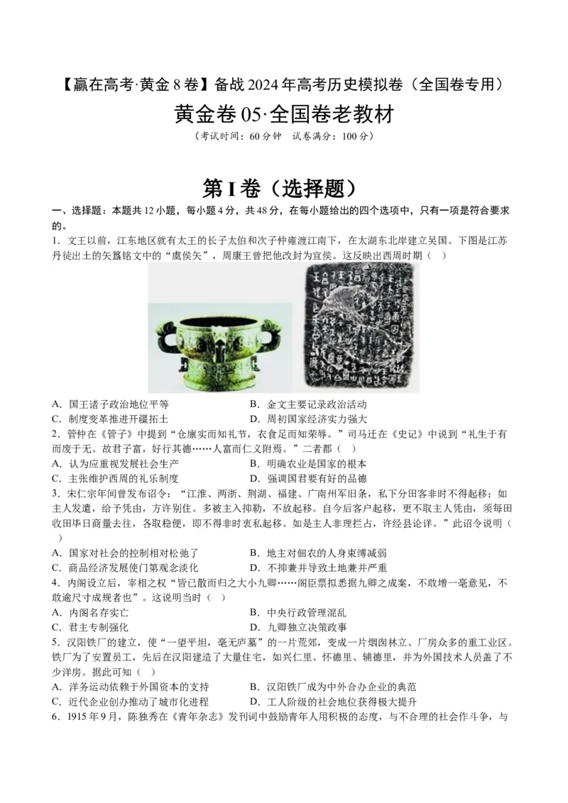 黄金卷05（全国卷老教材）（原卷版）_07高考历史_2024年新高考资料_4.2024高考模拟预测试卷_赢在高考&middot;黄金8卷备战2024年高考历史模拟卷（全国卷专用）31256258
