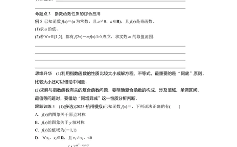 第2章　&sect;2.7　指数与指数函数_新高考复习资料_2024年新高考资料_一轮复习资料_完2024数学步步高大一轮复习（课件+讲义）_2024年高考数学一轮复习讲义（新高考版）_学生版在此文件夹_763