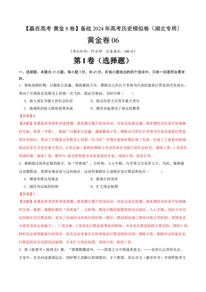 黄金卷06（湖北专用）（全解全析）_07高考历史_2024年新高考资料_4.2024高考模拟预测试卷_赢在高考&middot;黄金8卷备战2024年高考历史模拟卷（湖北专用）31282718