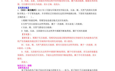 18.1能源利用与社会发展核能(解析版)_9下-初中物理苏科版(4)_9下-初中物理苏科版（旧版）赠送_04讲义_2022-2023学年九年级下册物理同步备课讲义(苏科版)(21)份