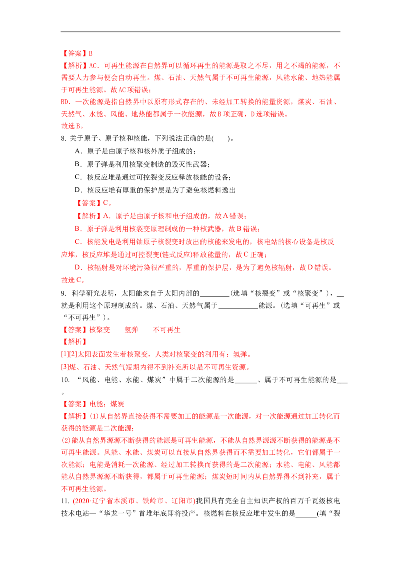 18.1能源利用与社会发展核能(解析版)_9下-初中物理苏科版(4)_9下-初中物理苏科版（旧版）赠送_04讲义_2022-2023学年九年级下册物理同步备课讲义(苏科版)(21)份