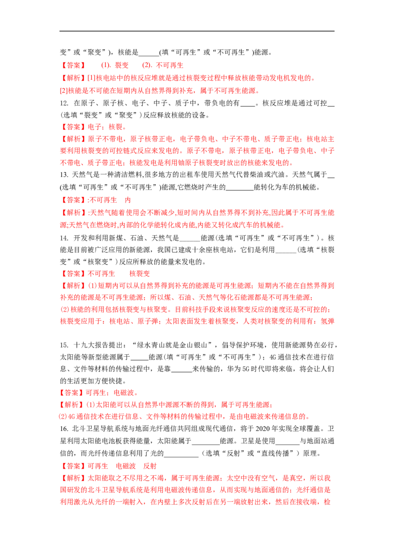18.1能源利用与社会发展核能(解析版)_9下-初中物理苏科版(4)_9下-初中物理苏科版（旧版）赠送_04讲义_2022-2023学年九年级下册物理同步备课讲义(苏科版)(21)份
