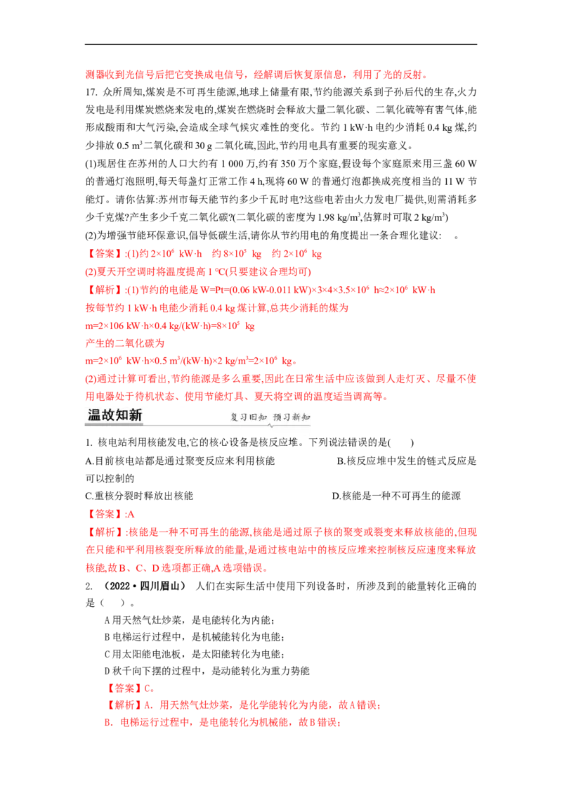 18.1能源利用与社会发展核能(解析版)_9下-初中物理苏科版(4)_9下-初中物理苏科版（旧版）赠送_04讲义_2022-2023学年九年级下册物理同步备课讲义(苏科版)(21)份
