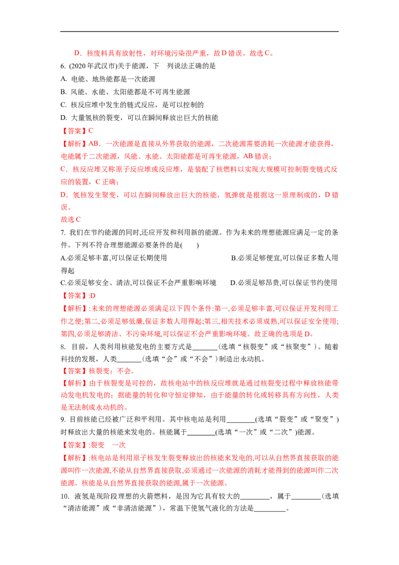 18.1能源利用与社会发展核能(解析版)_9下-初中物理苏科版(4)_9下-初中物理苏科版（旧版）赠送_04讲义_2022-2023学年九年级下册物理同步备课讲义(苏科版)(21)份