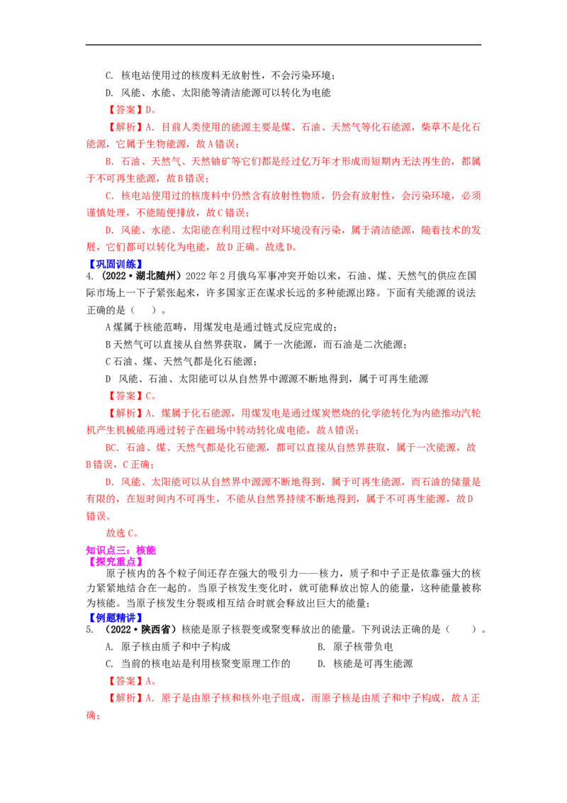 18.1能源利用与社会发展核能(解析版)_9下-初中物理苏科版(4)_9下-初中物理苏科版（旧版）赠送_04讲义_2022-2023学年九年级下册物理同步备课讲义(苏科版)(21)份