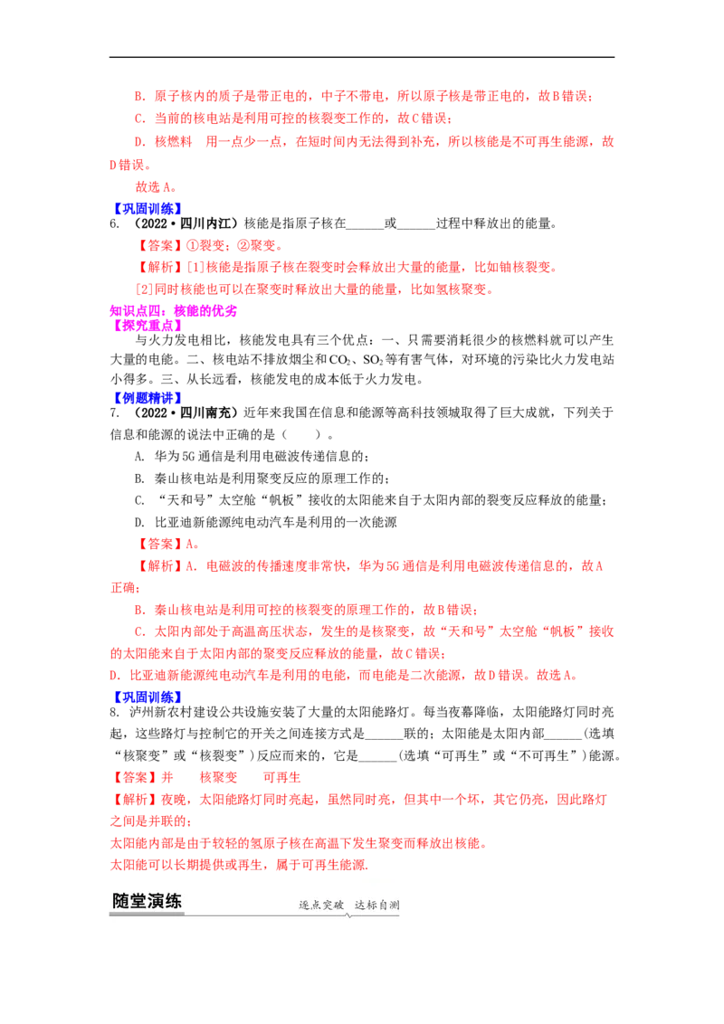 18.1能源利用与社会发展核能(解析版)_9下-初中物理苏科版(4)_9下-初中物理苏科版（旧版）赠送_04讲义_2022-2023学年九年级下册物理同步备课讲义(苏科版)(21)份