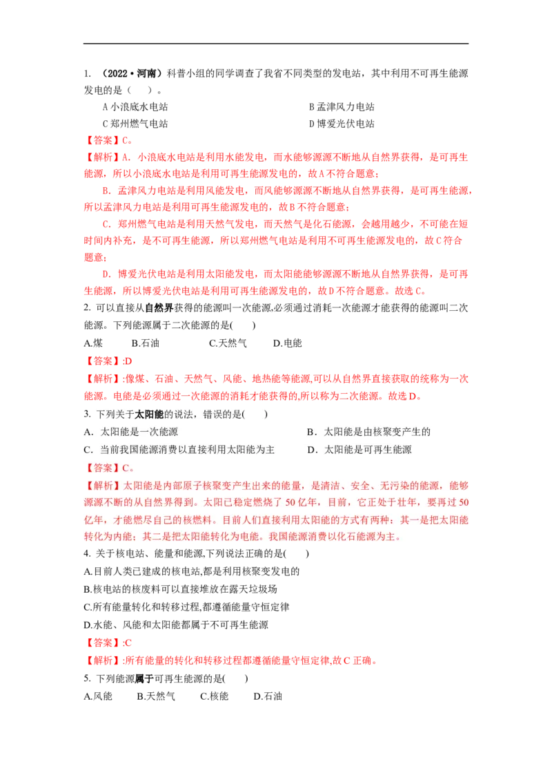 18.1能源利用与社会发展核能(解析版)_9下-初中物理苏科版(4)_9下-初中物理苏科版（旧版）赠送_04讲义_2022-2023学年九年级下册物理同步备课讲义(苏科版)(21)份