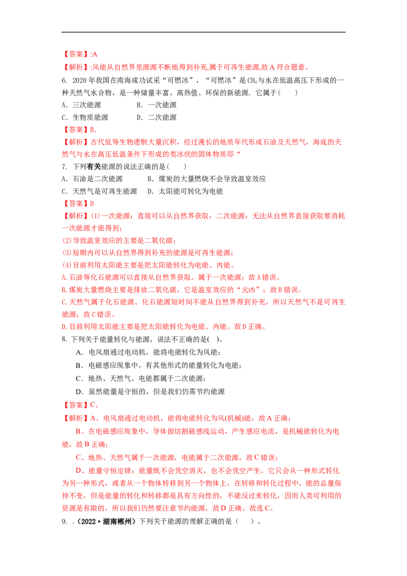 18.1能源利用与社会发展核能(解析版)_9下-初中物理苏科版(4)_9下-初中物理苏科版（旧版）赠送_04讲义_2022-2023学年九年级下册物理同步备课讲义(苏科版)(21)份