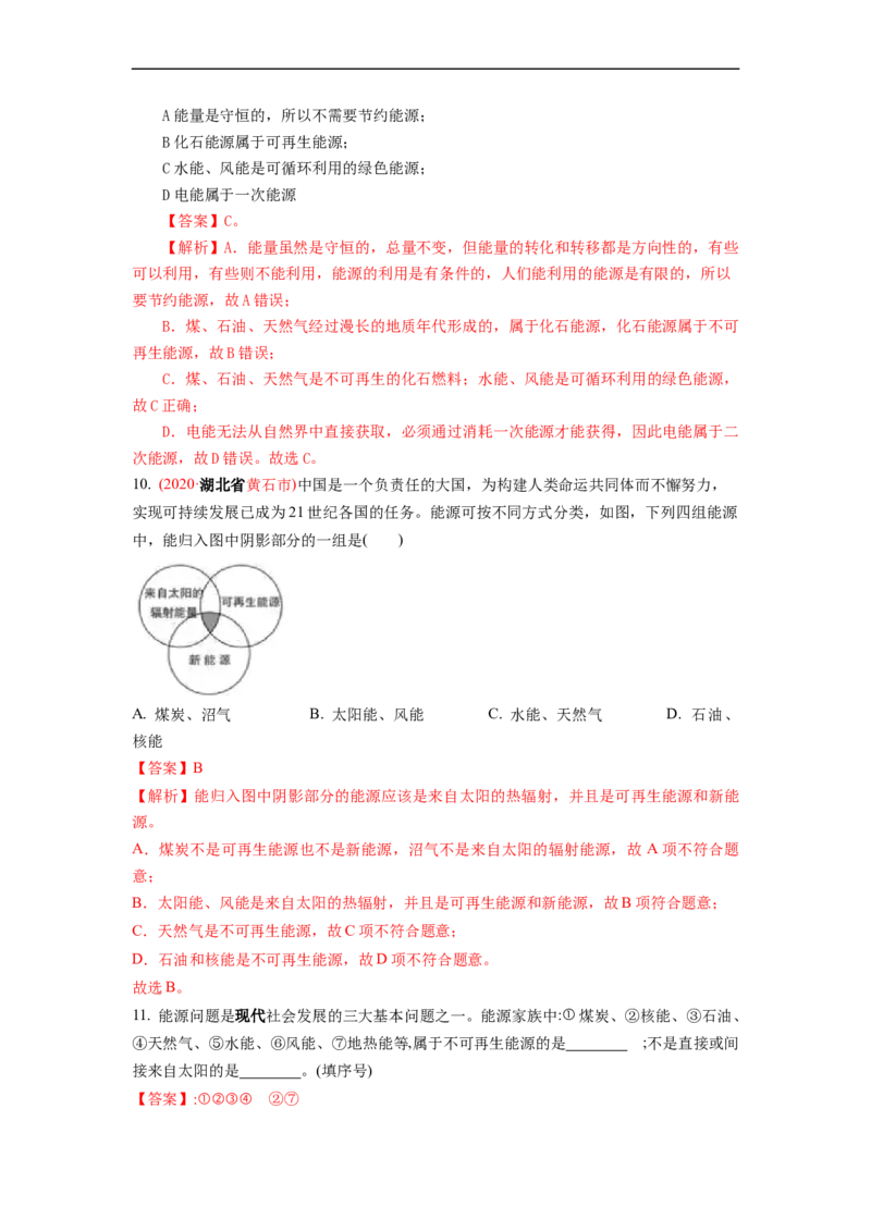 18.1能源利用与社会发展核能(解析版)_9下-初中物理苏科版(4)_9下-初中物理苏科版（旧版）赠送_04讲义_2022-2023学年九年级下册物理同步备课讲义(苏科版)(21)份