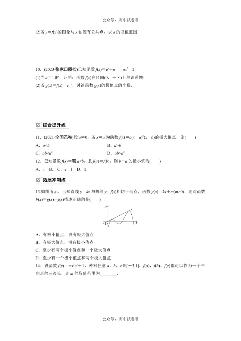 第3章　&sect;3.3　导数与函数的极值、最值_新高考复习资料_2024年新高考资料_一轮复习资料_完2024数学步步高大一轮复习（课件+讲义）_2024年高考数学一轮复习讲义（新高考版）