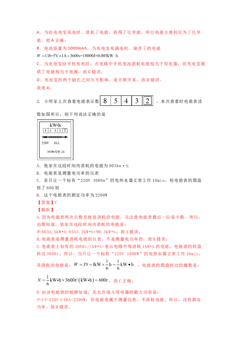 15.1电能表与电功的概念（解析版）_9下-初中物理苏科版(4)_9下-初中物理苏科版（旧版）赠送_04讲义_2022-2023学年九年级下册物理同步备课讲义(苏科版)(21)份