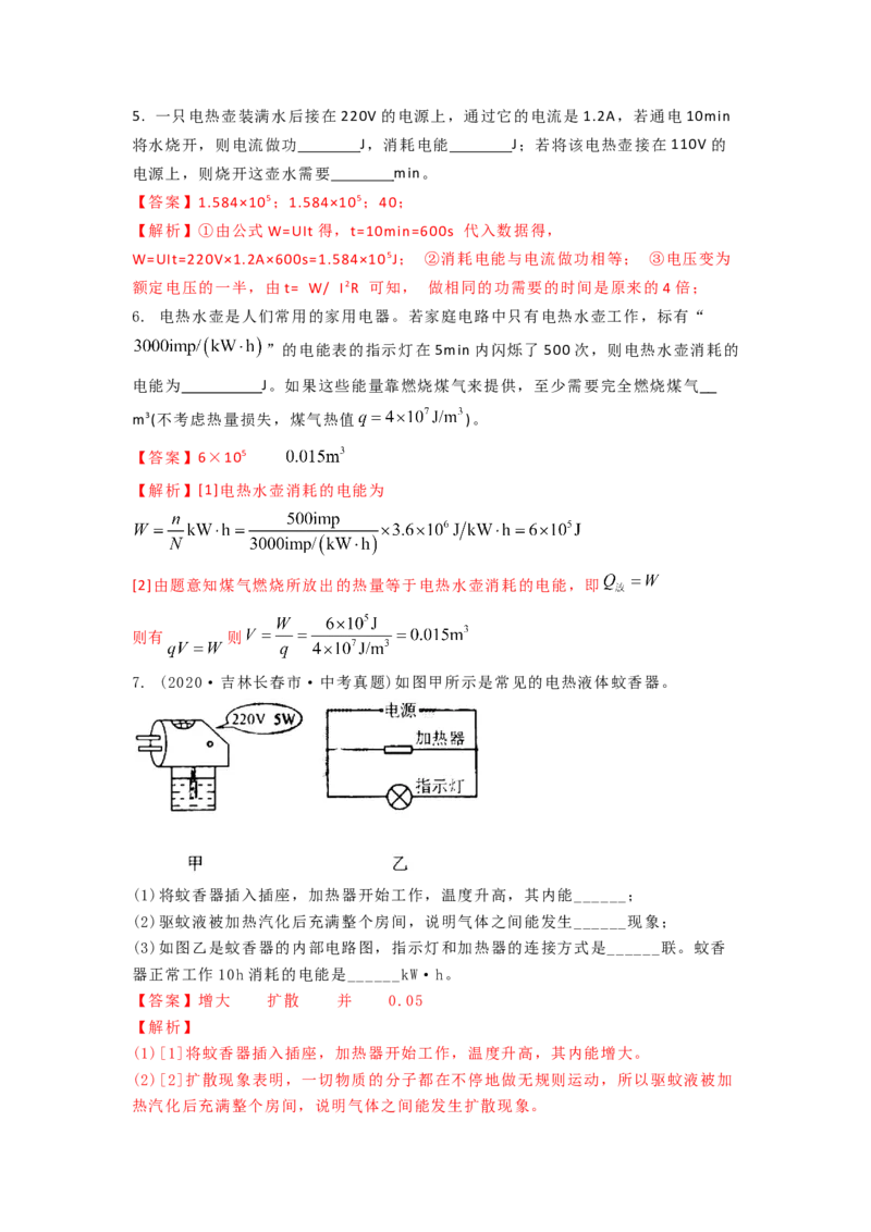 15.1电能表与电功的概念（解析版）_9下-初中物理苏科版(4)_9下-初中物理苏科版（旧版）赠送_04讲义_2022-2023学年九年级下册物理同步备课讲义(苏科版)(21)份