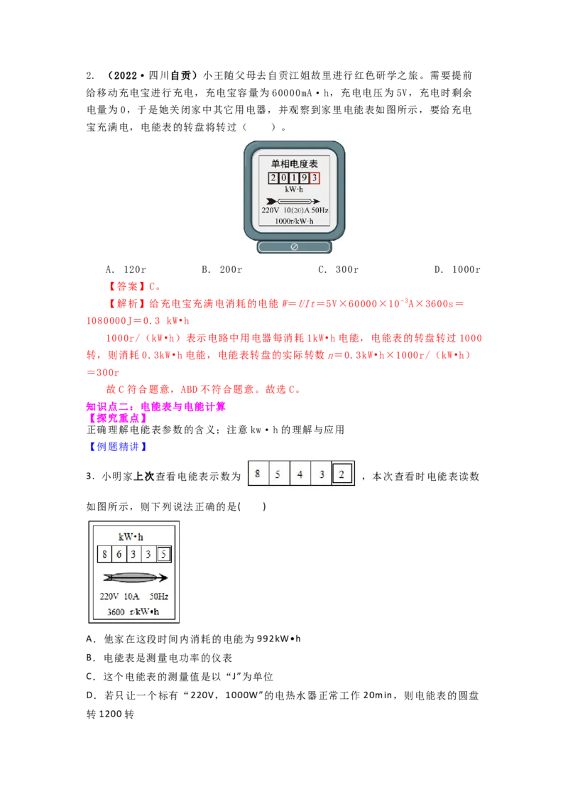 15.1电能表与电功的概念（解析版）_9下-初中物理苏科版(4)_9下-初中物理苏科版（旧版）赠送_04讲义_2022-2023学年九年级下册物理同步备课讲义(苏科版)(21)份