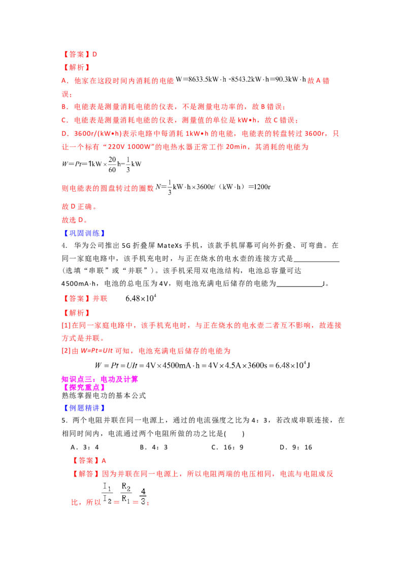 15.1电能表与电功的概念（解析版）_9下-初中物理苏科版(4)_9下-初中物理苏科版（旧版）赠送_04讲义_2022-2023学年九年级下册物理同步备课讲义(苏科版)(21)份