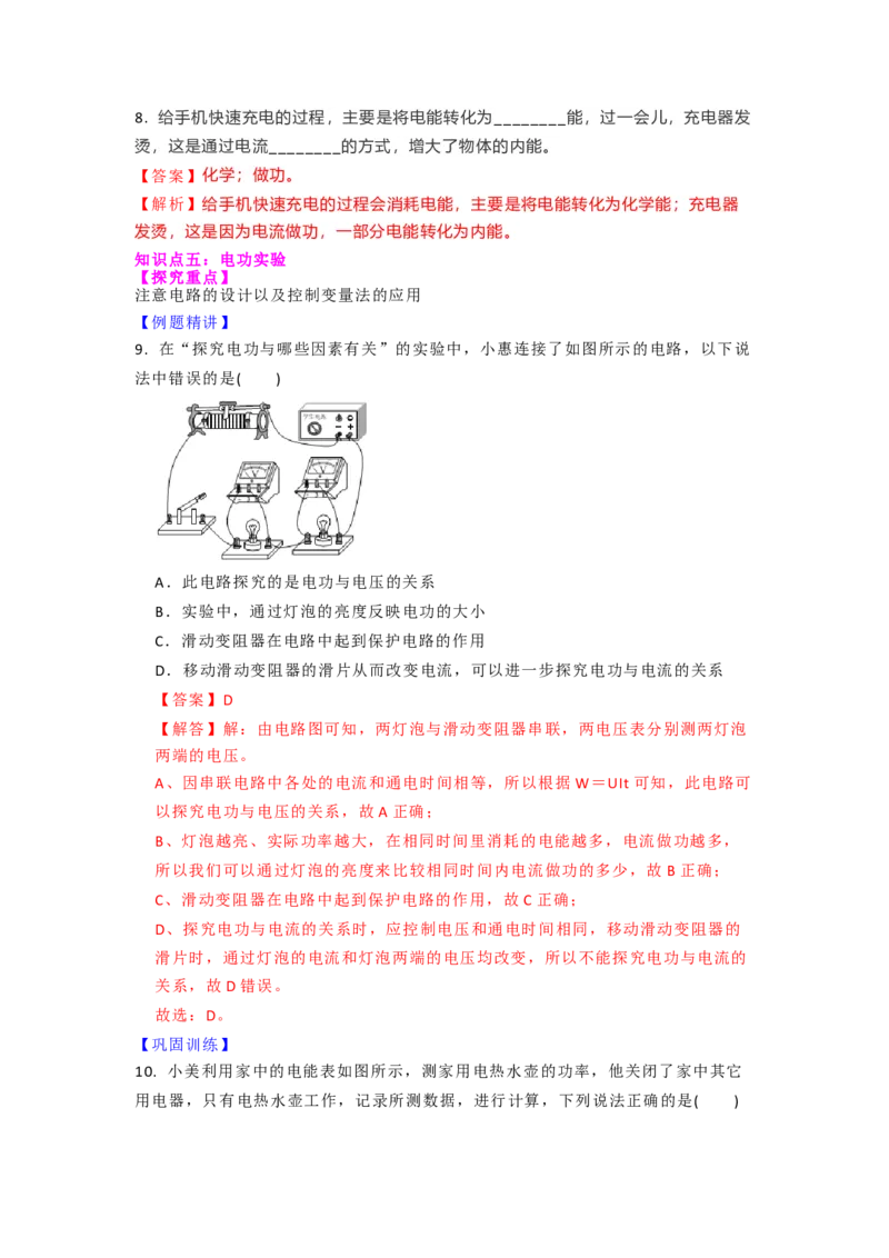 15.1电能表与电功的概念（解析版）_9下-初中物理苏科版(4)_9下-初中物理苏科版（旧版）赠送_04讲义_2022-2023学年九年级下册物理同步备课讲义(苏科版)(21)份