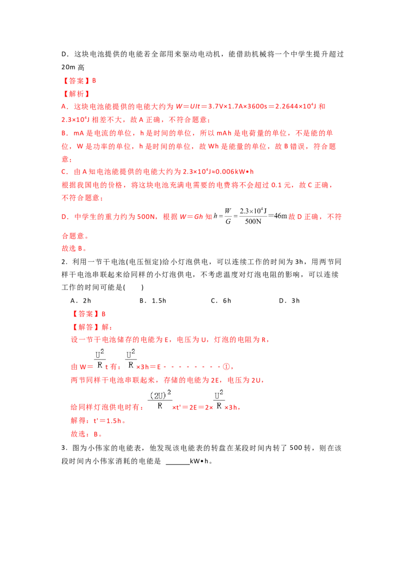 15.1电能表与电功的概念（解析版）_9下-初中物理苏科版(4)_9下-初中物理苏科版（旧版）赠送_04讲义_2022-2023学年九年级下册物理同步备课讲义(苏科版)(21)份