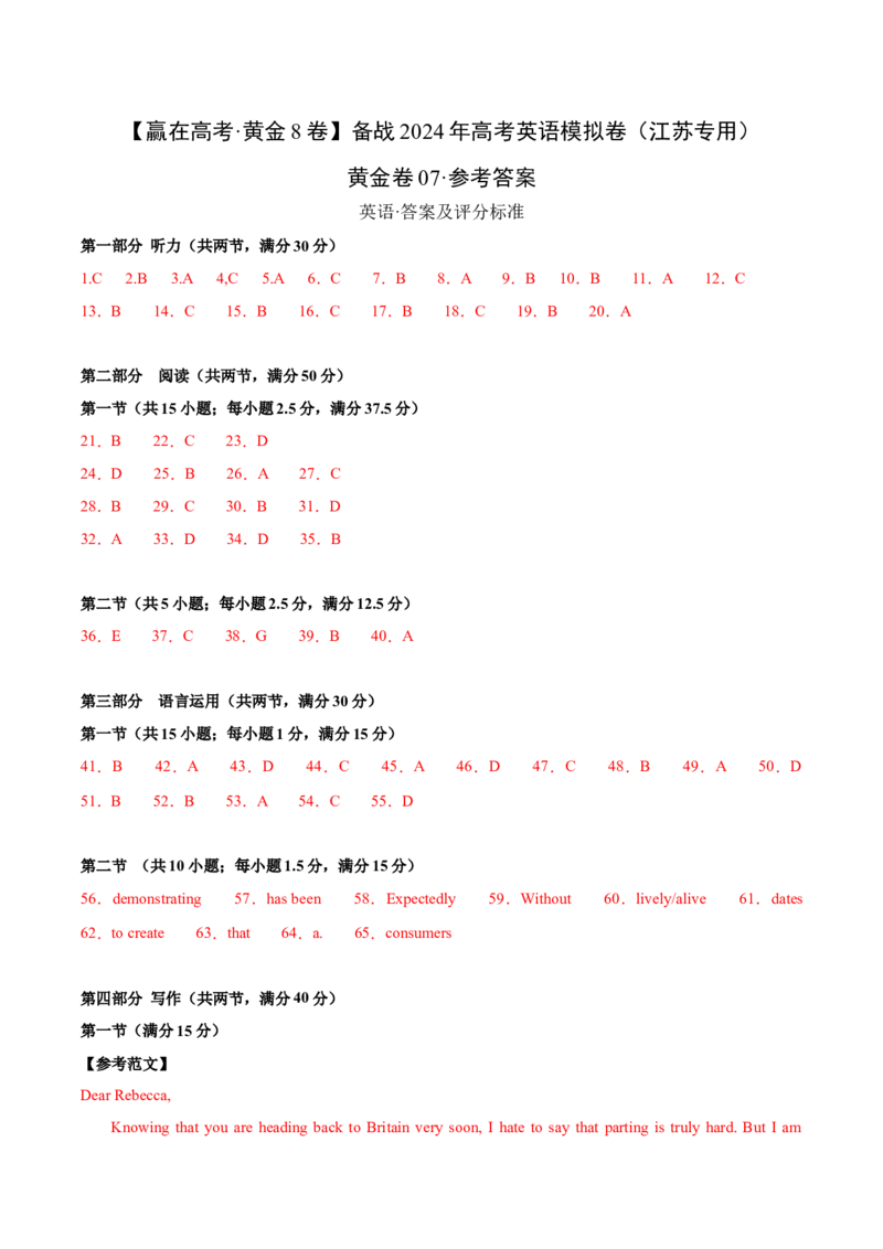 黄金卷07-赢在高考&middot;黄金8卷备战2024年高考英语模拟卷（江苏专用）（参考答案）_03高考英语_2024年新高考资料_4.2024高考模拟预测试卷