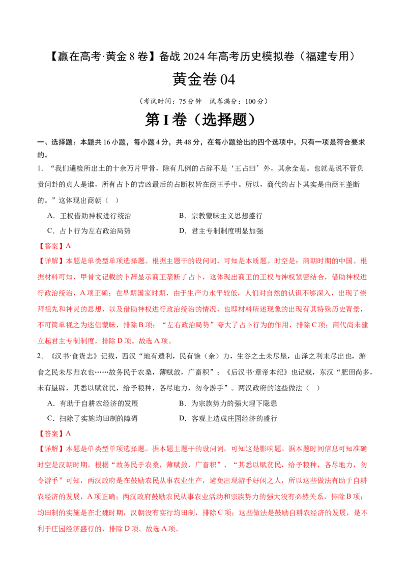 黄金卷04（解析版）_07高考历史_2024年新高考资料_4.2024高考模拟预测试卷_赢在高考&middot;黄金8卷备战2024年高考历史模拟卷（福建专用）31260078