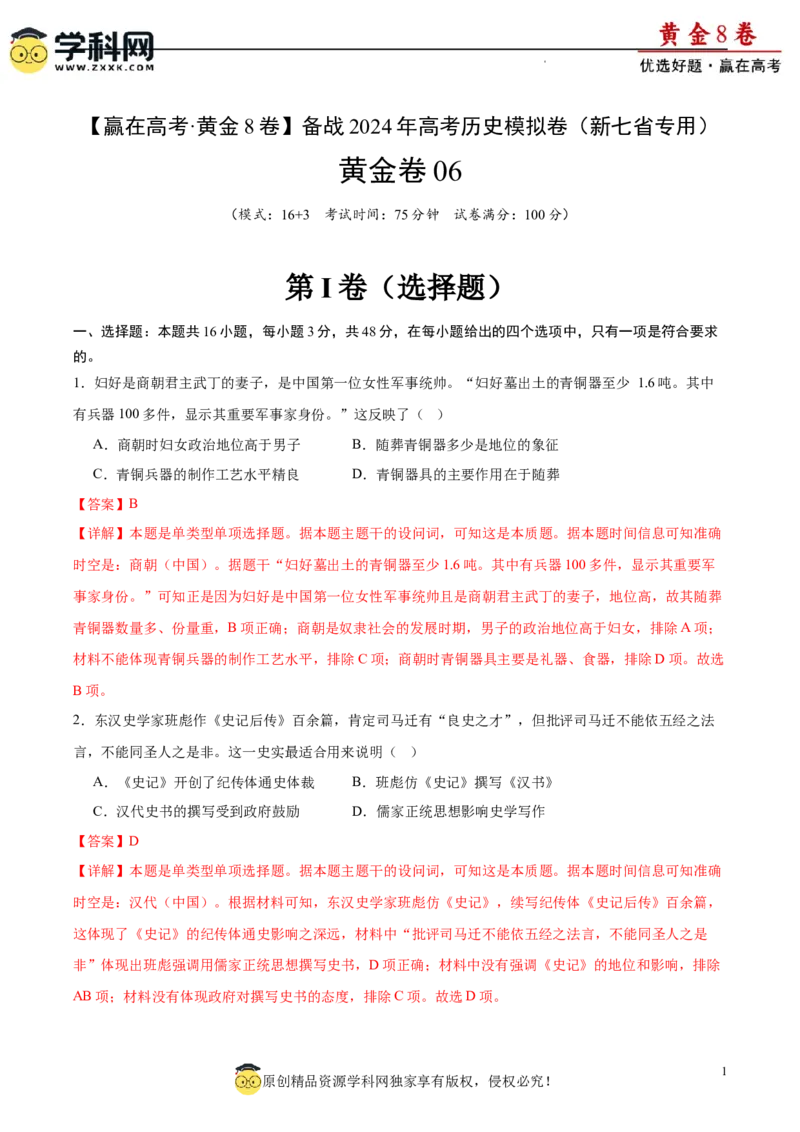 黄金卷06（解析版）_07高考历史_2024年新高考资料_4.2024高考模拟预测试卷_黄金卷06（16+3模式）-赢在高考&middot;黄金8卷备战2024年高考历史模拟卷（新七省专用）