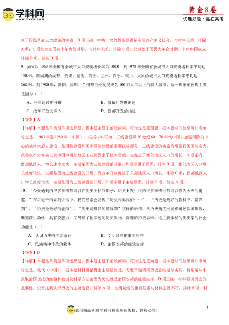 黄金卷06（解析版）_07高考历史_2024年新高考资料_4.2024高考模拟预测试卷_黄金卷06（16+3模式）-赢在高考&middot;黄金8卷备战2024年高考历史模拟卷（新七省专用）