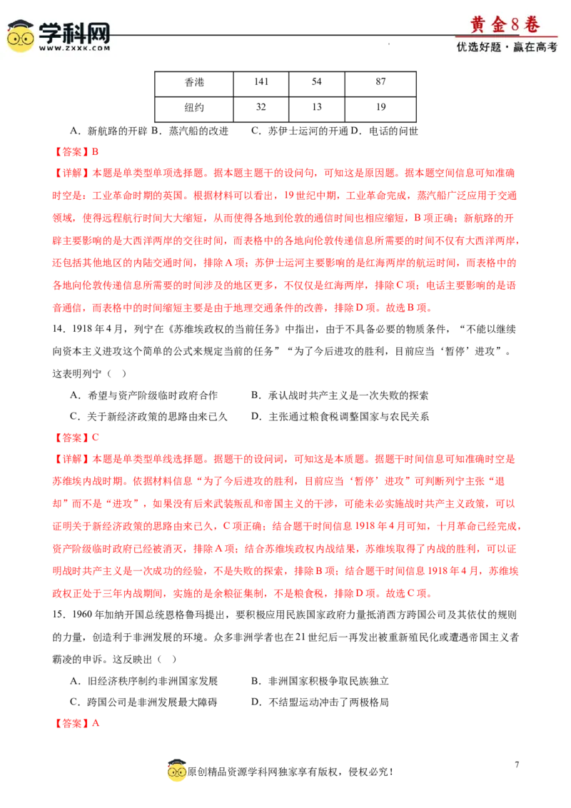 黄金卷06（解析版）_07高考历史_2024年新高考资料_4.2024高考模拟预测试卷_黄金卷06（16+3模式）-赢在高考&middot;黄金8卷备战2024年高考历史模拟卷（新七省专用）